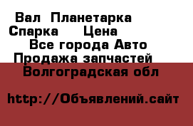  Вал  Планетарка , 51:13 Спарка   › Цена ­ 235 000 - Все города Авто » Продажа запчастей   . Волгоградская обл.